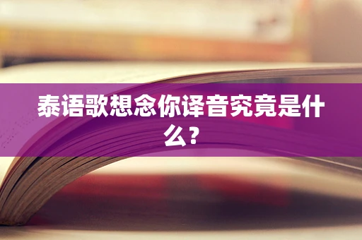 泰语歌想念你译音究竟是什么？