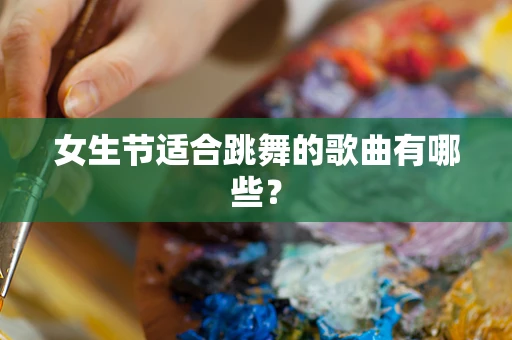 女生节适合跳舞的歌曲有哪些？