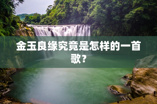 金玉良缘究竟是怎样的一首歌？