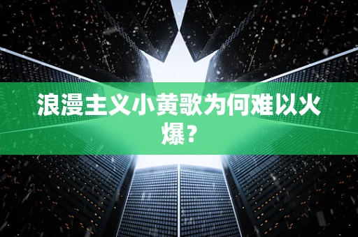 浪漫主义小黄歌为何难以火爆？