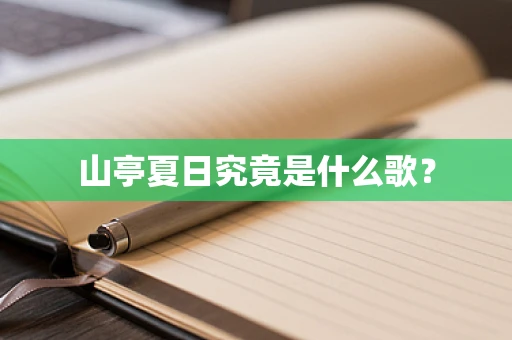 山亭夏日究竟是什么歌？