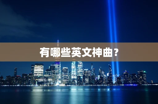 有哪些英文神曲？