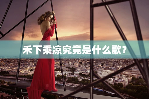 禾下乘凉究竟是什么歌？