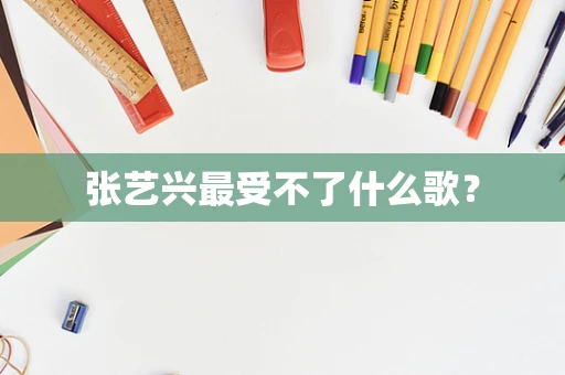 张艺兴最受不了什么歌？