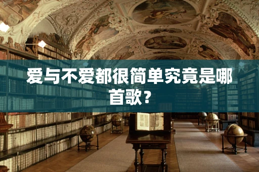 爱与不爱都很简单究竟是哪首歌？