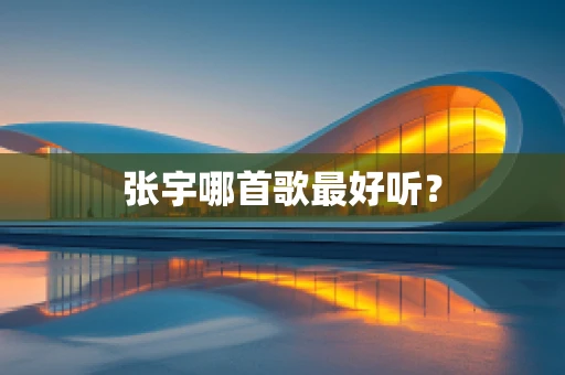 张宇哪首歌最好听？