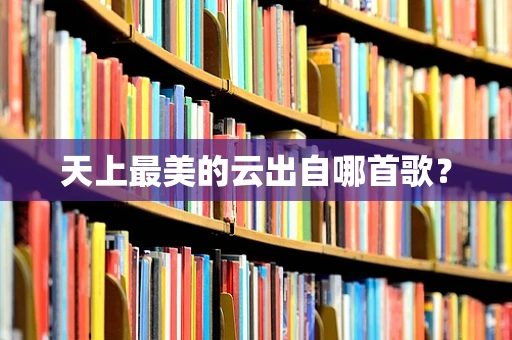 天上最美的云出自哪首歌？
