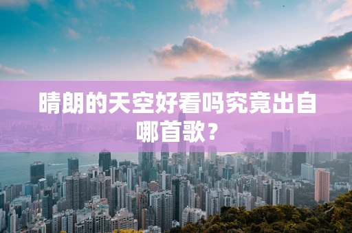 晴朗的天空好看吗究竟出自哪首歌？