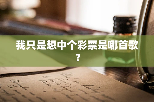 我只是想中个彩票是哪首歌？