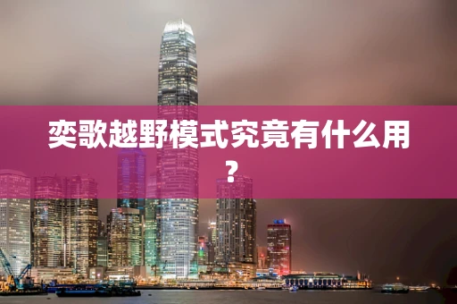 奕歌越野模式究竟有什么用？
