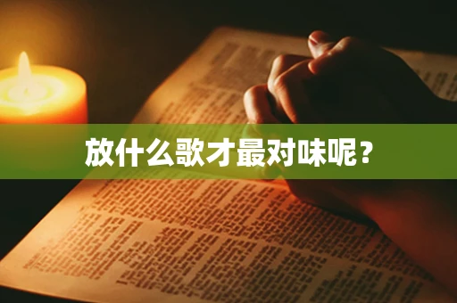 放什么歌才最对味呢？