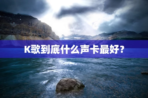 K歌到底什么声卡最好？