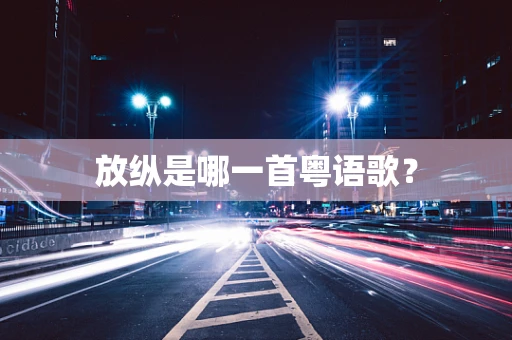 放纵是哪一首粤语歌？
