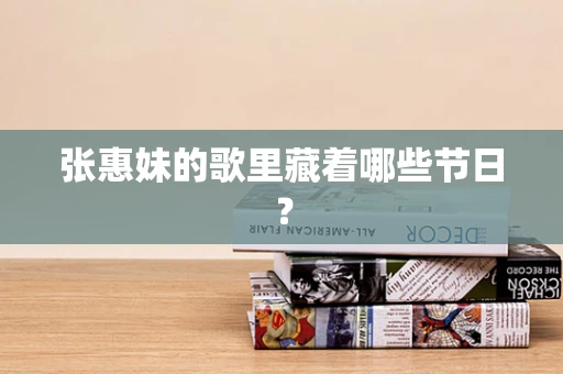 张惠妹的歌里藏着哪些节日？