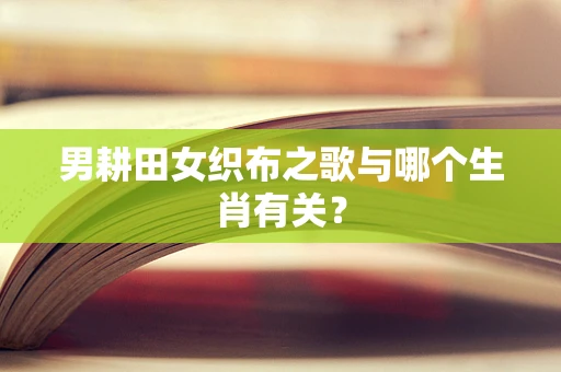 男耕田女织布之歌与哪个生肖有关？