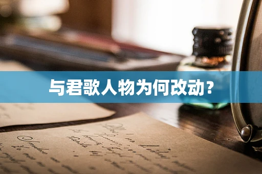 与君歌人物为何改动？