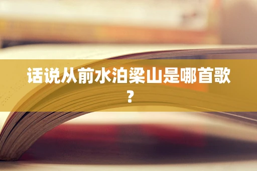 话说从前水泊梁山是哪首歌？