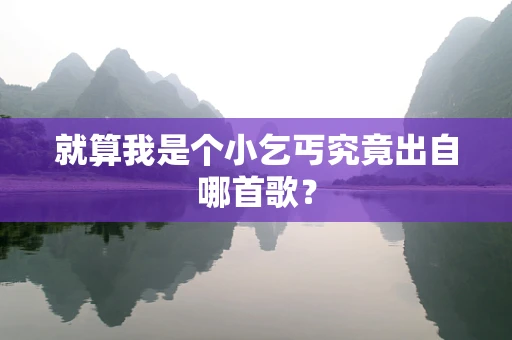 就算我是个小乞丐究竟出自哪首歌？