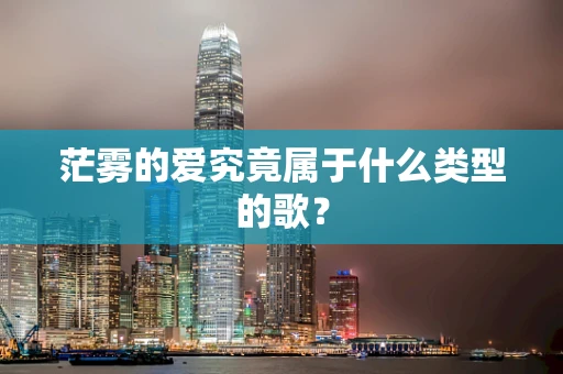 茫雾的爱究竟属于什么类型的歌？