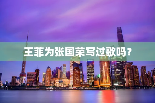 王菲为张国荣写过歌吗？