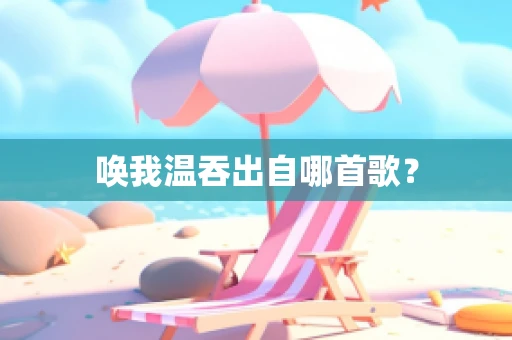 唤我温吞出自哪首歌？