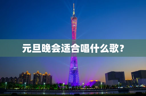 元旦晚会适合唱什么歌？