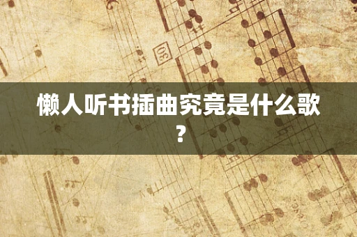懒人听书插曲究竟是什么歌？