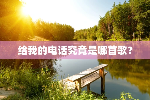 给我的电话究竟是哪首歌？
