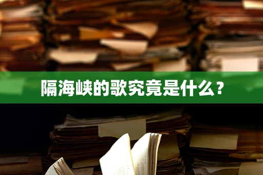 隔海峡的歌究竟是什么？