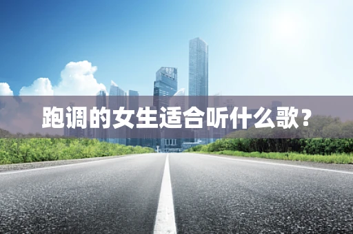 跑调的女生适合听什么歌？