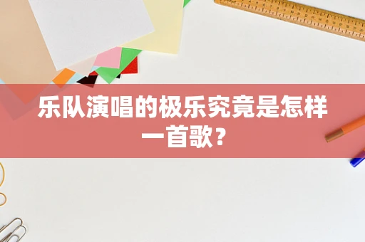 乐队演唱的极乐究竟是怎样一首歌？