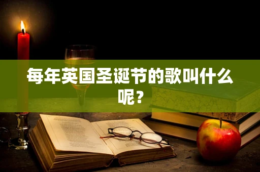 每年英国圣诞节的歌叫什么呢？