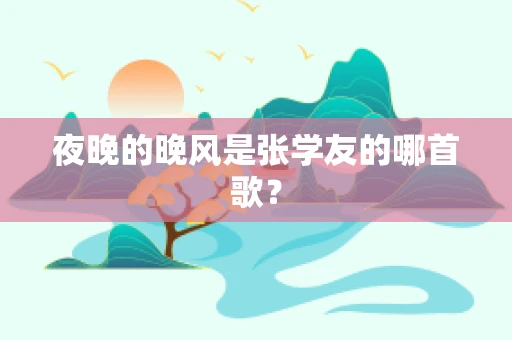 夜晚的晚风是张学友的哪首歌？