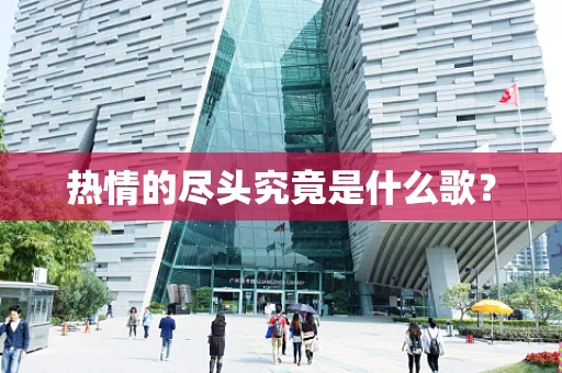 热情的尽头究竟是什么歌？