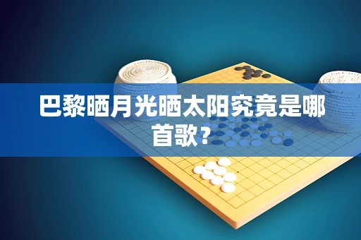 巴黎晒月光晒太阳究竟是哪首歌？