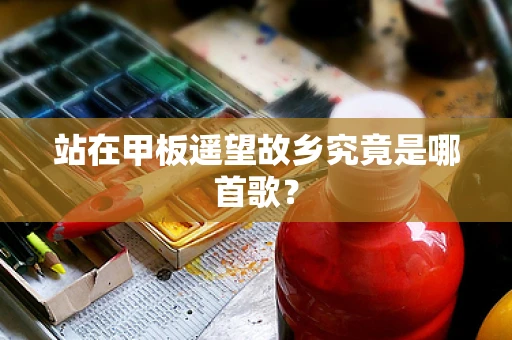 站在甲板遥望故乡究竟是哪首歌？