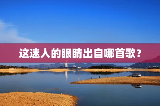 这迷人的眼睛出自哪首歌？