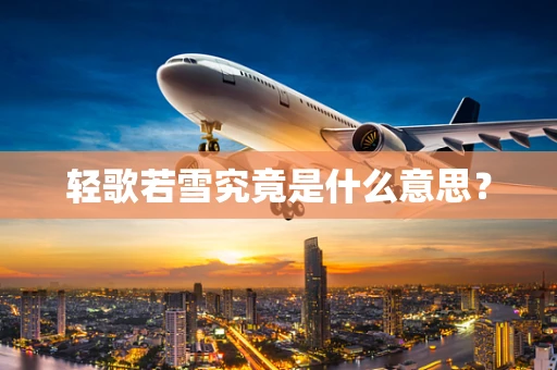 轻歌若雪究竟是什么意思？