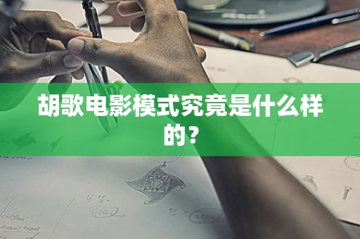胡歌电影模式究竟是什么样的？