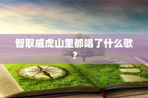 智取威虎山里都唱了什么歌？