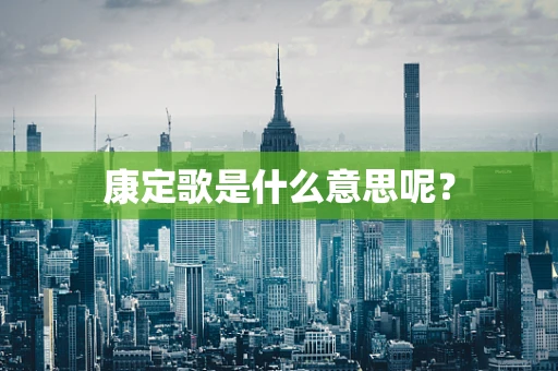 康定歌是什么意思呢？