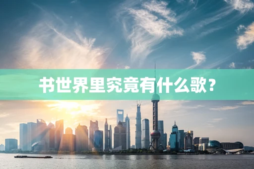 书世界里究竟有什么歌？