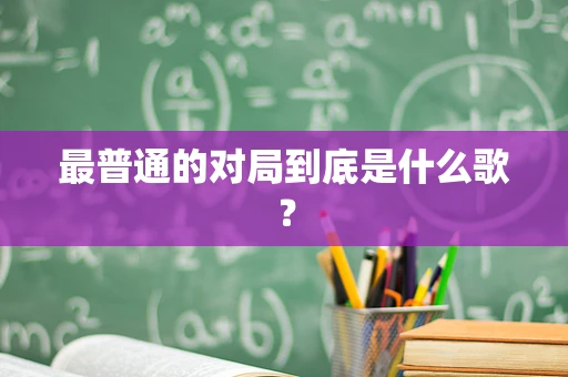 最普通的对局到底是什么歌？