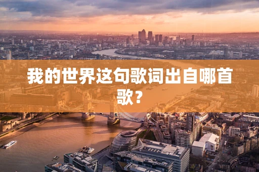 我的世界这句歌词出自哪首歌？