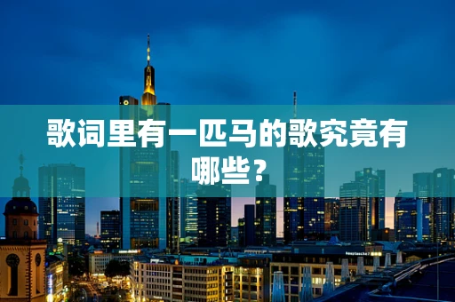 歌词里有一匹马的歌究竟有哪些？