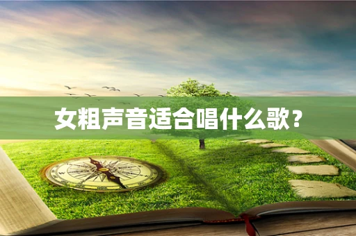 女粗声音适合唱什么歌？