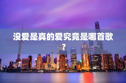 没爱是真的爱究竟是哪首歌？