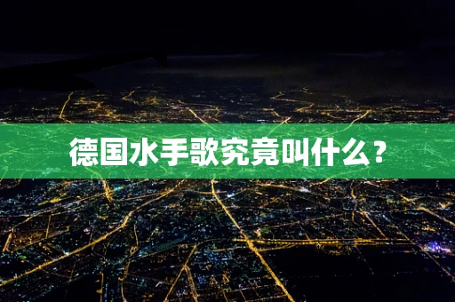 德国水手歌究竟叫什么？