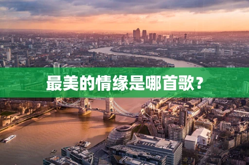 最美的情缘是哪首歌？
