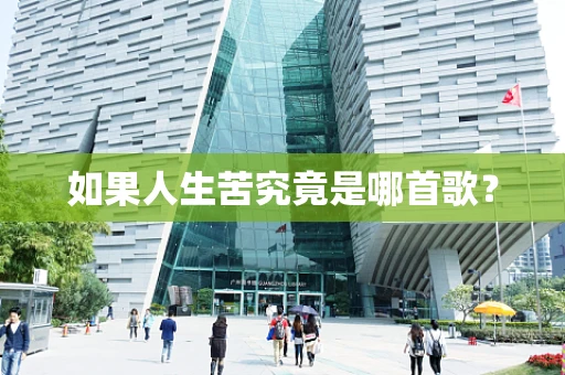如果人生苦究竟是哪首歌？